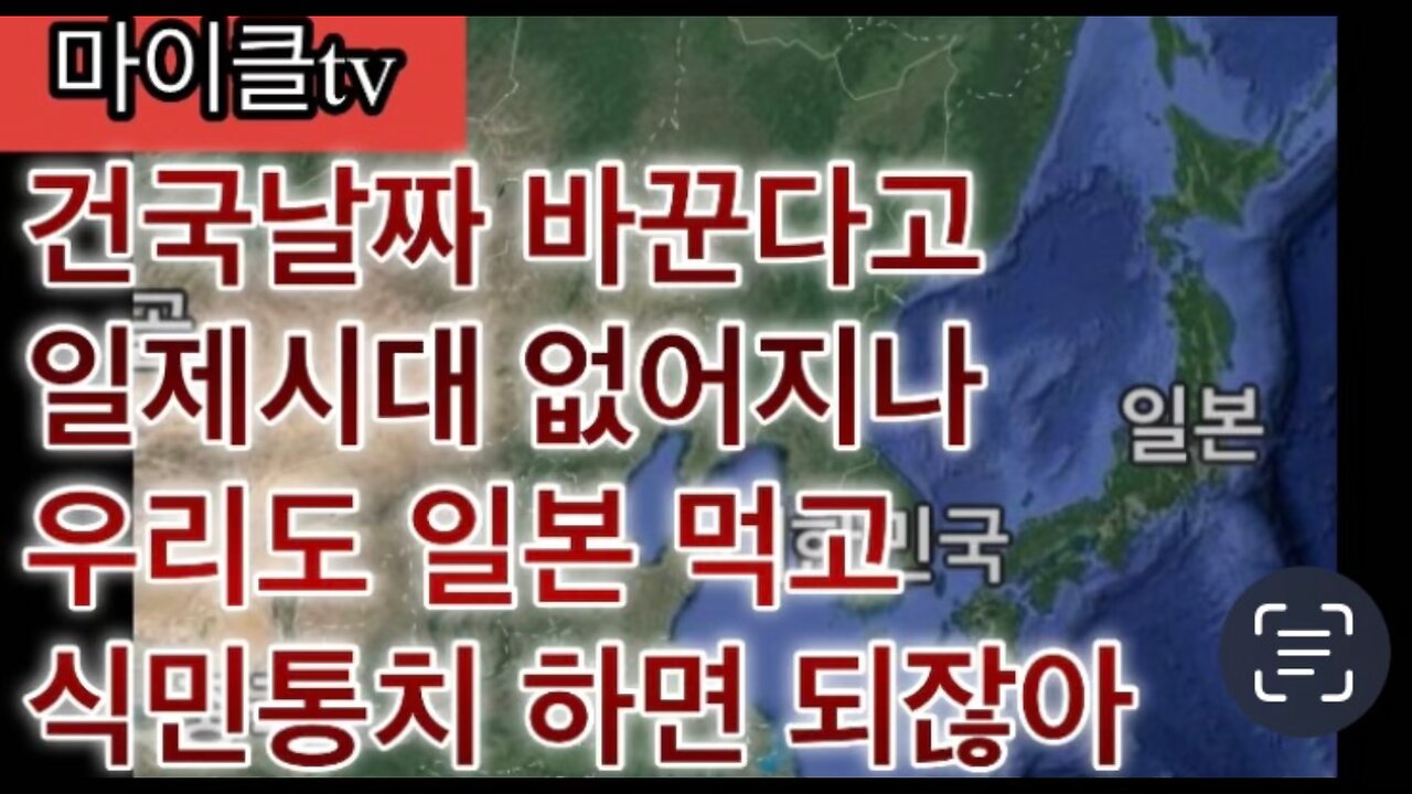 건국일 1919로 한다고 식민통치 없어지나 좌빨들아 용기내서 일본 먹고 식민통치 선언해봐.