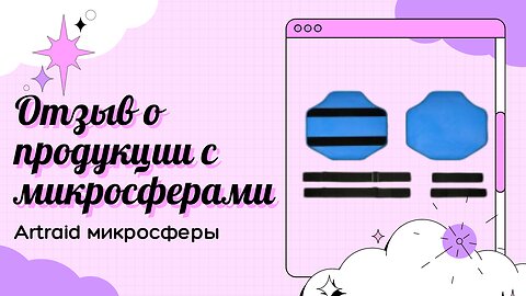 Микросферические чудеса. Мой отзыв о повязке и маске для глаз. Artraid микросферы.