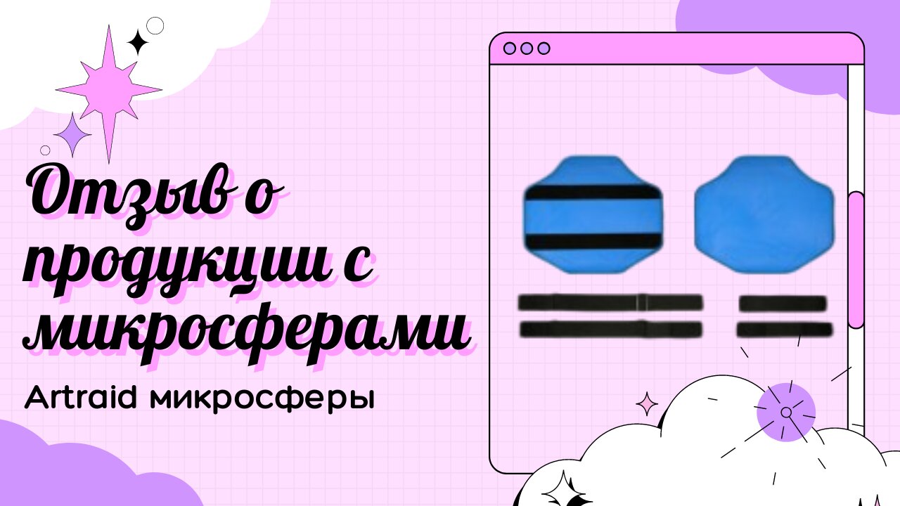 Микросферические чудеса. Мой отзыв о повязке и маске для глаз. Artraid микросферы.