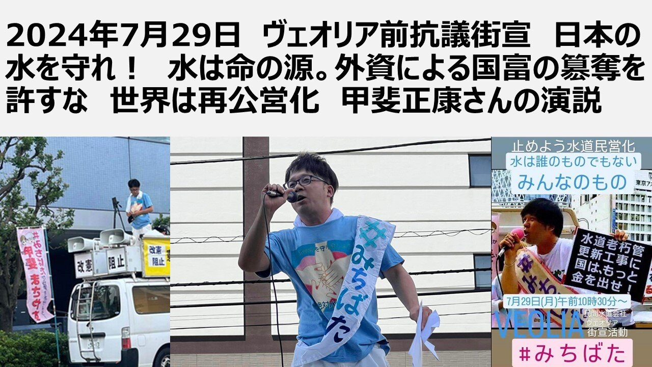 2024年7月29日 ヴェオリア前抗議街宣 日本の水を守れ! 水は命の源。外資による国富の簒奪を許すな 世界は再公営化 甲斐正康さんの演説