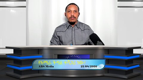 የአማራ ትግል ተሻጋሪ ነው!