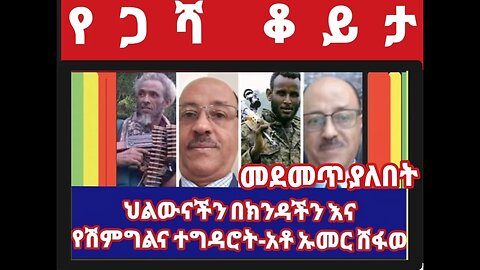 ህልውናችን በክንዳችን ህዝባዊ የአማር ትግልና የገጠመው የድርድርና የሽማግሌዎች ታልቃገብነት ተዳሮቶች- ከአቶ ኡመር ሽፋው ጋር አና አጫጭር ዜናዎች