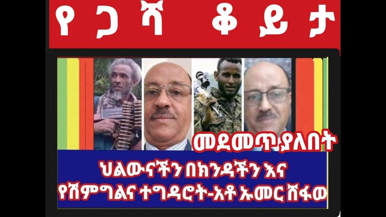 ህልውናችን በክንዳችን ህዝባዊ የአማር ትግልና የገጠመው የድርድርና የሽማግሌዎች ታልቃገብነት ተዳሮቶች- ከአቶ ኡመር ሽፋው ጋር አና አጫጭር ዜናዎች