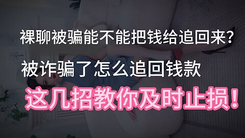 裸聊被骗能不能把钱给追回来？被诈骗了怎么追回钱款，这几招教你及时止损！