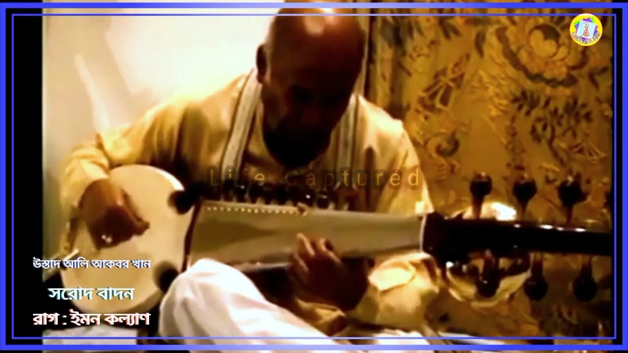 ll Raag iman kalyan ll Ustad Ali Akbar Khan ll উস্তাদ আলি আকবর খান ll সরোদ ll রাগ ইমন কল্যাণ ll