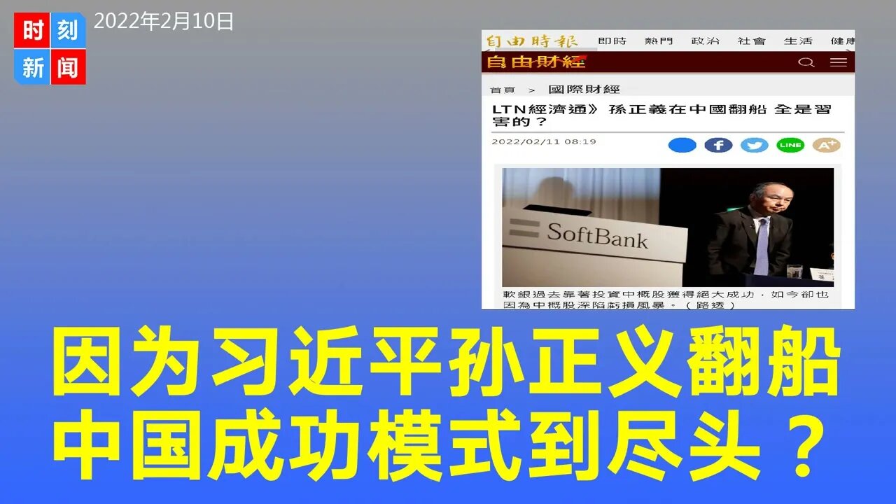 因为习近平，孙正义在中国翻船，中国成功模式已到尽头？