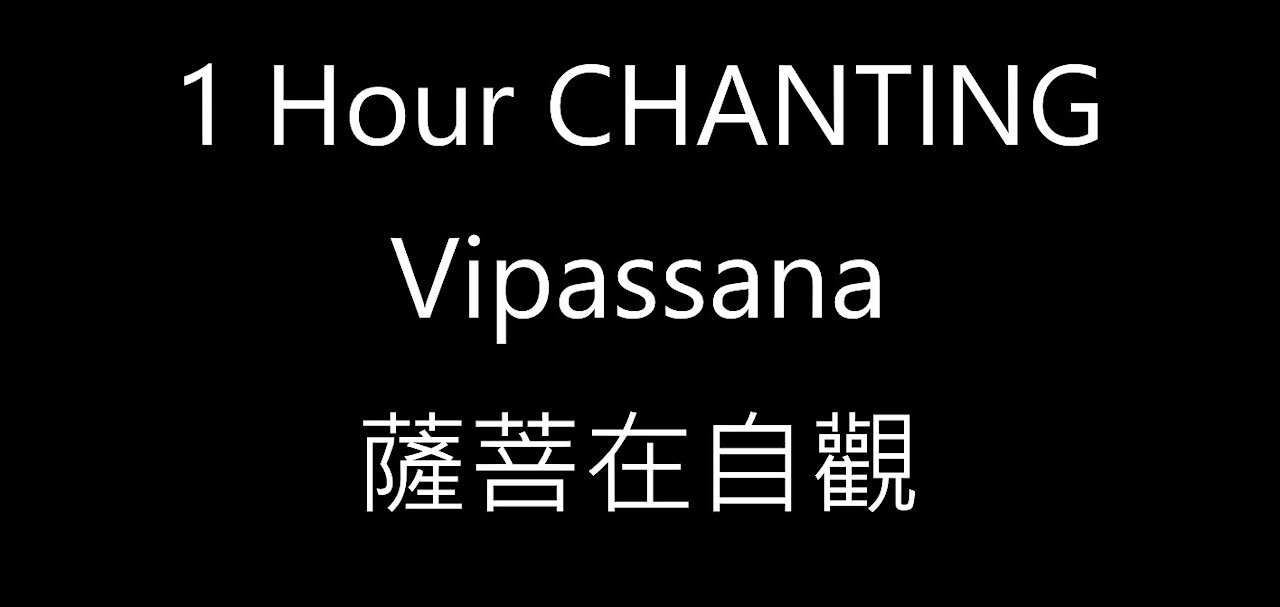 1 Hour Chanting Vipassana 薩菩在自觀