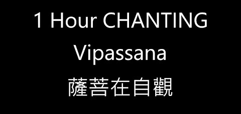 1 Hour Chanting Vipassana 薩菩在自觀