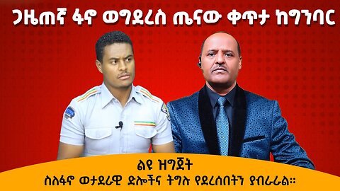 ጋዜጠኛ ፋኖ ወግደረስ ጤናው ቀጥታ ከግንባር ስለፋኖ ወታደራዊ ድሎችና ትግሉ የደረሰበትን ያብራራል።