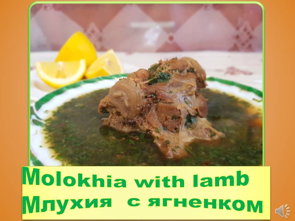 Savory Molokhiya with Tender Lamb