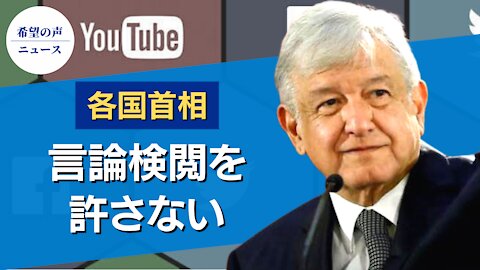 言論検閲に各国が反発。世界はSNSに言論の自由を奪われてはならない【希望の声ニュース/hope news】