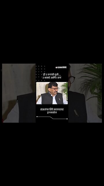 #shorts : Sanjay Raut यांचा शिंदे सरकारवर हल्लाबोल | Sambhajinagar Cabinet Meeting