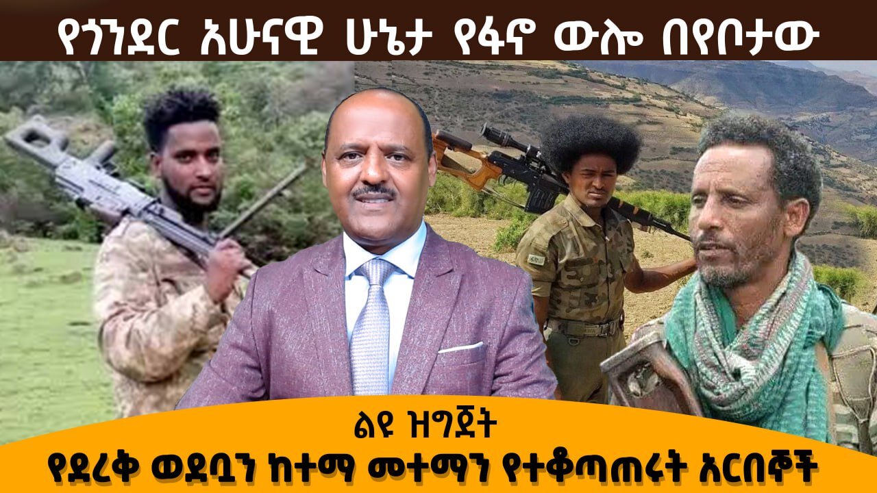 የጎንደር አሁናዊ ሁኔታ የፋኖ ውሎ በየቦታው 09/03/2024