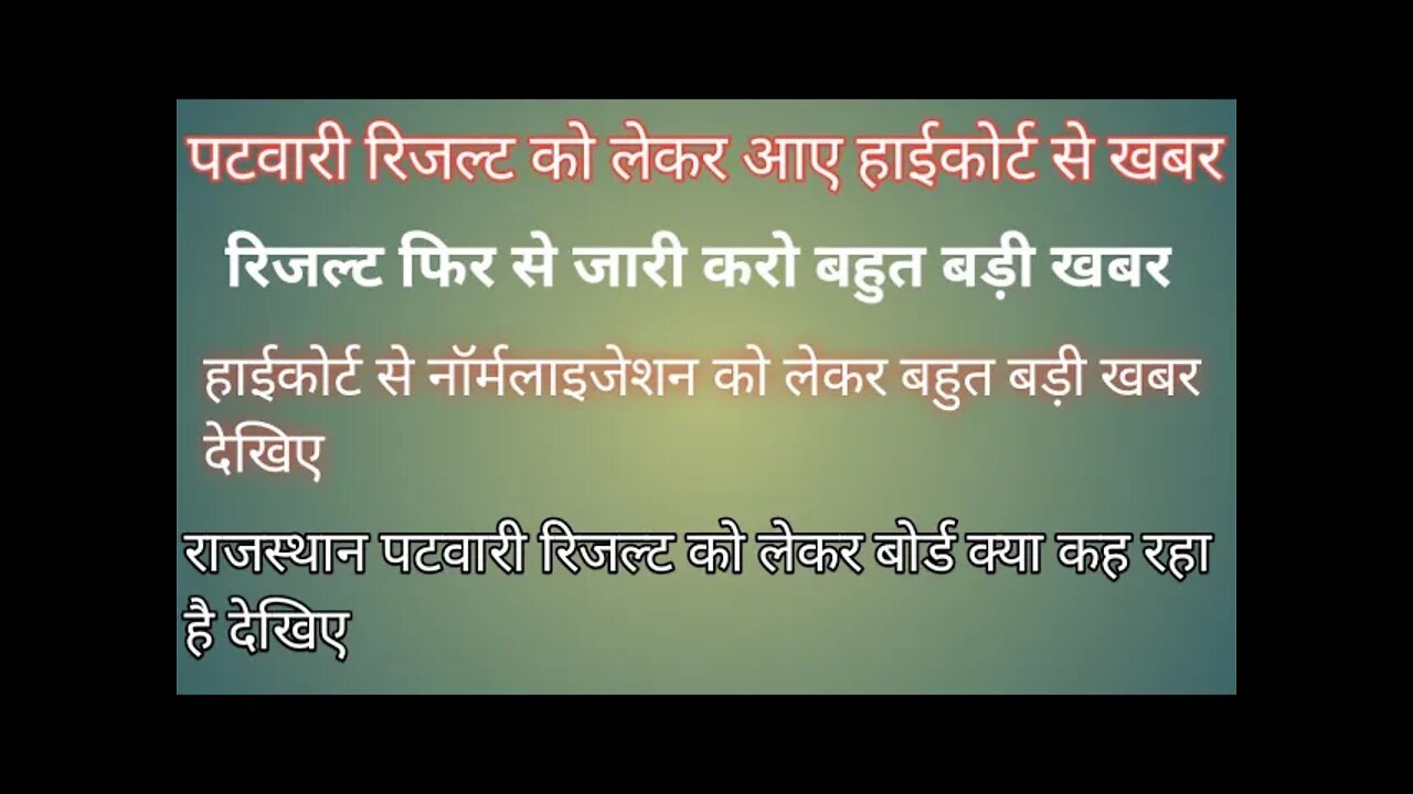 राजस्थान पटवारी रिजल्ट को लेकर हाईकोर्ट से आई खबर#patwariresult2021 #vdo_2021_bharti_news#patwari