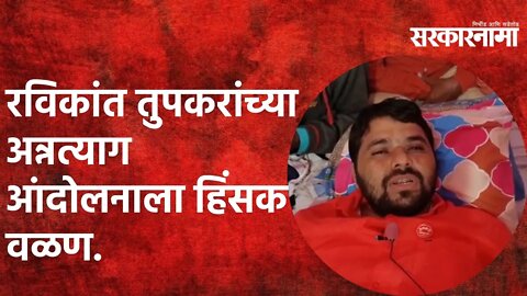 Buldhana | रविकांत तुपकरांच्या आंदोलनाला हिंसक वळण | Politics | Maharashtra | Sarkarnama