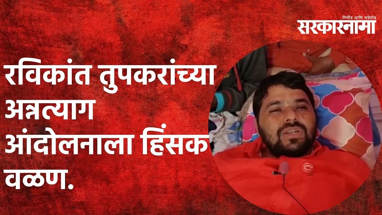 Buldhana | रविकांत तुपकरांच्या आंदोलनाला हिंसक वळण | Politics | Maharashtra | Sarkarnama