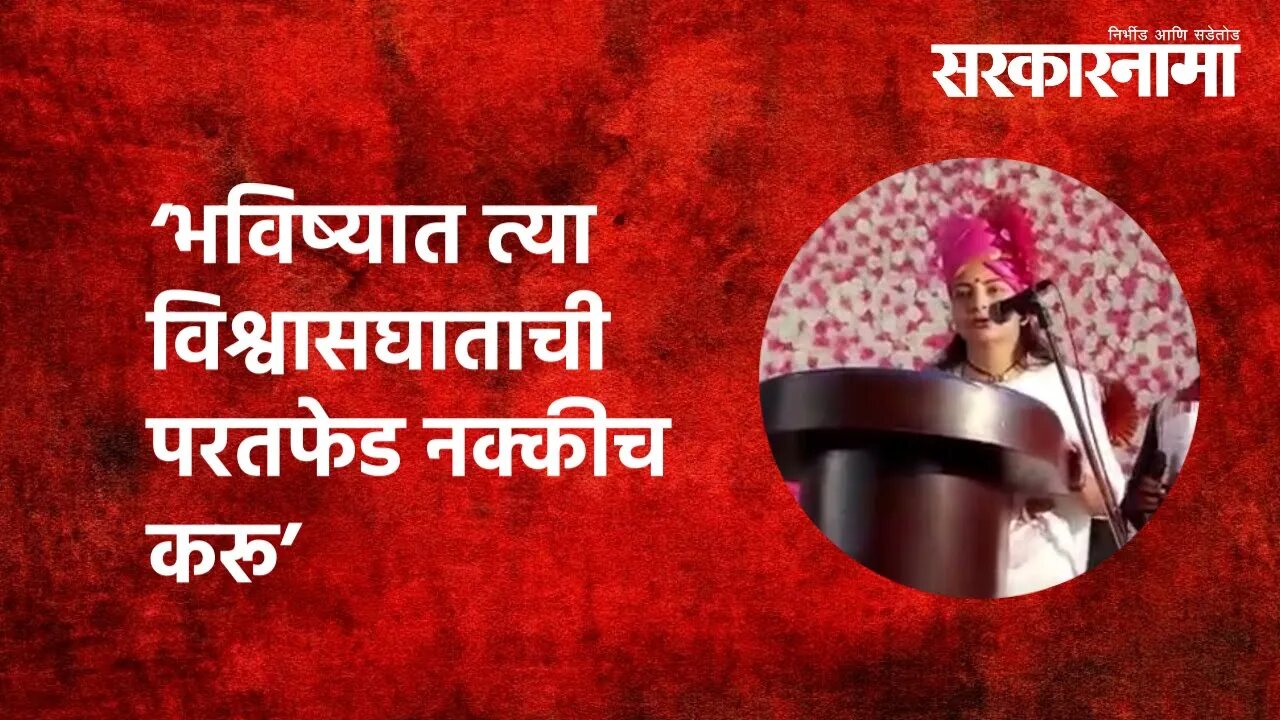 भविष्यात त्या विश्वासघाताची परतफेड नक्कीच करू - कोमल ढोबळे | Politics | Maharashtra | Sarkarnama