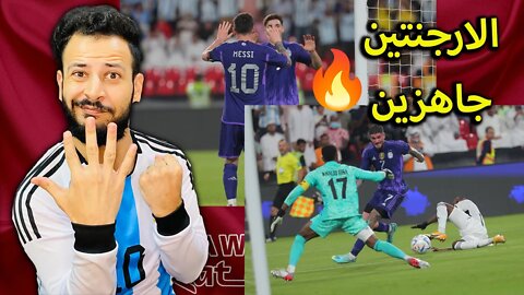 ردة فعل مباشرة مباراة الأرجنتين ضد الامارات 5/0 | رفاق ميسي جاهزين وبال5 ضاربين وكأس العالم ناويين