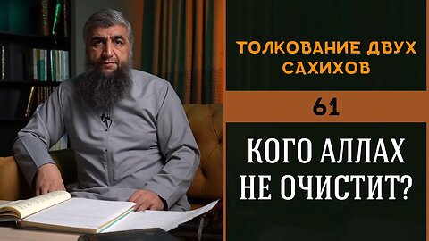 Толкование двух сахихов 61 - Кого Аллах не очистит?