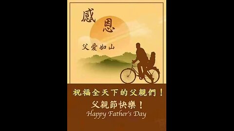 父親節快樂 ! Happy Father's Day ! 父愛💖無邊 🧧父愛💖無言 🥰 但是父愛💓卻伴隨著你一生💯