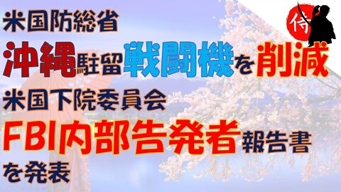 2022年11月05日 米国防総省 沖縄駐留戦闘機を削減・米国下院委員会FBI内部告発者報告書を発表