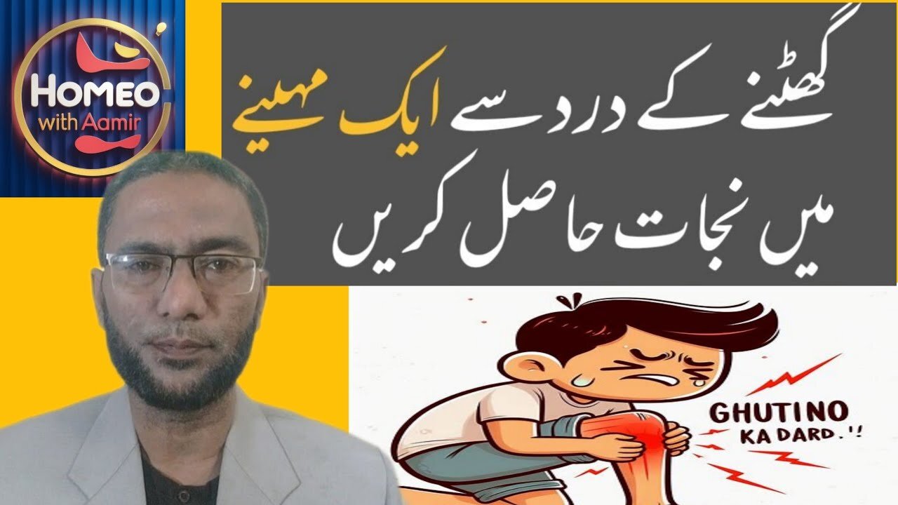 Haddiyon Aur Joron Ka Dard - Ghutno Ke Dard Ka Ilaj - Joint Pain Treatment & Symptoms In URDU