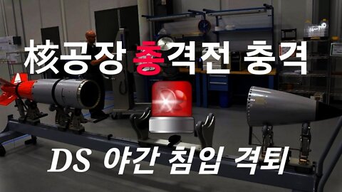 DS들, 핵공장 침입 충격! 총격전끝에 퇴각. 220719.