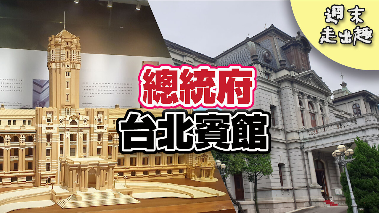 [ 週末走出趣 ] 總統府參觀 / 台北賓館 / 建築美極了 / RURU旅行趣