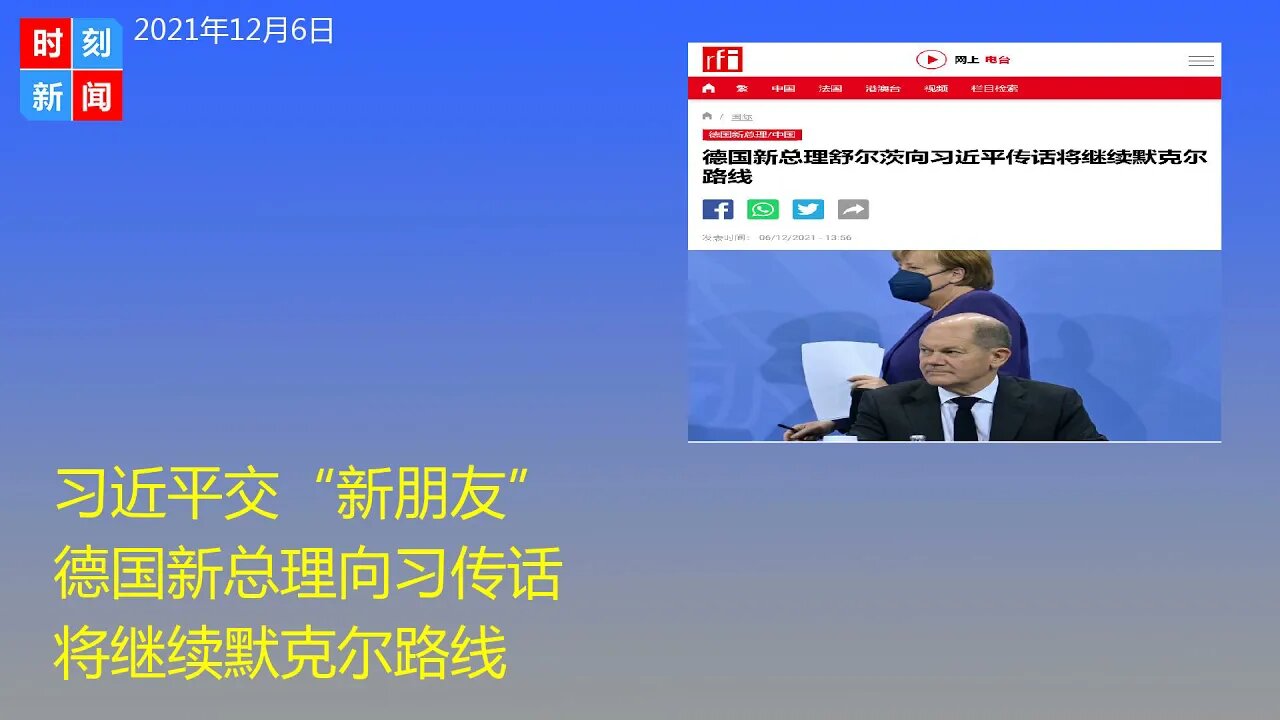 习近平交“新朋友” 德国新总理向习传话 将继续默克尔路线