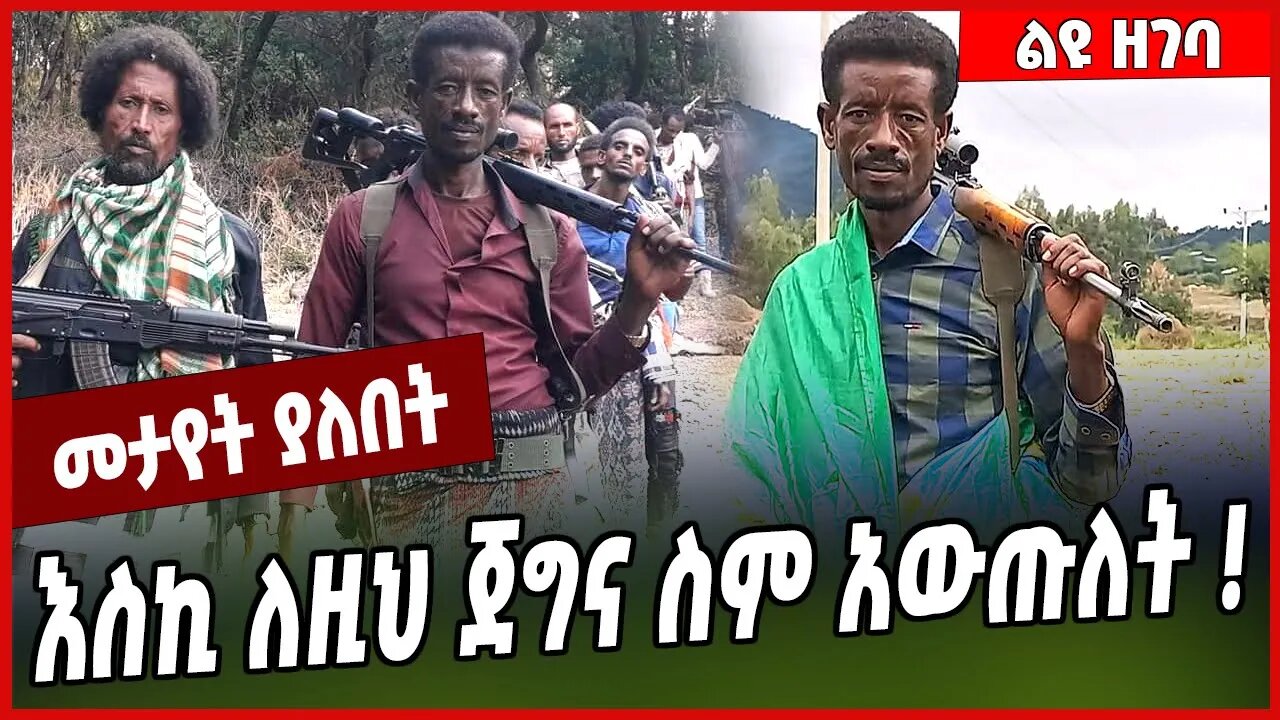 እስኪ ለዚህ ጀግና ስም አውጡለት ❗️Demile Aragaw | Fano | Amhara #Ethionews#zena#Ethiopia