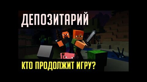 ДЕПОЗИТАРИЙ или КТО ОСТАНЕТСЯ ИГРАТЬ?