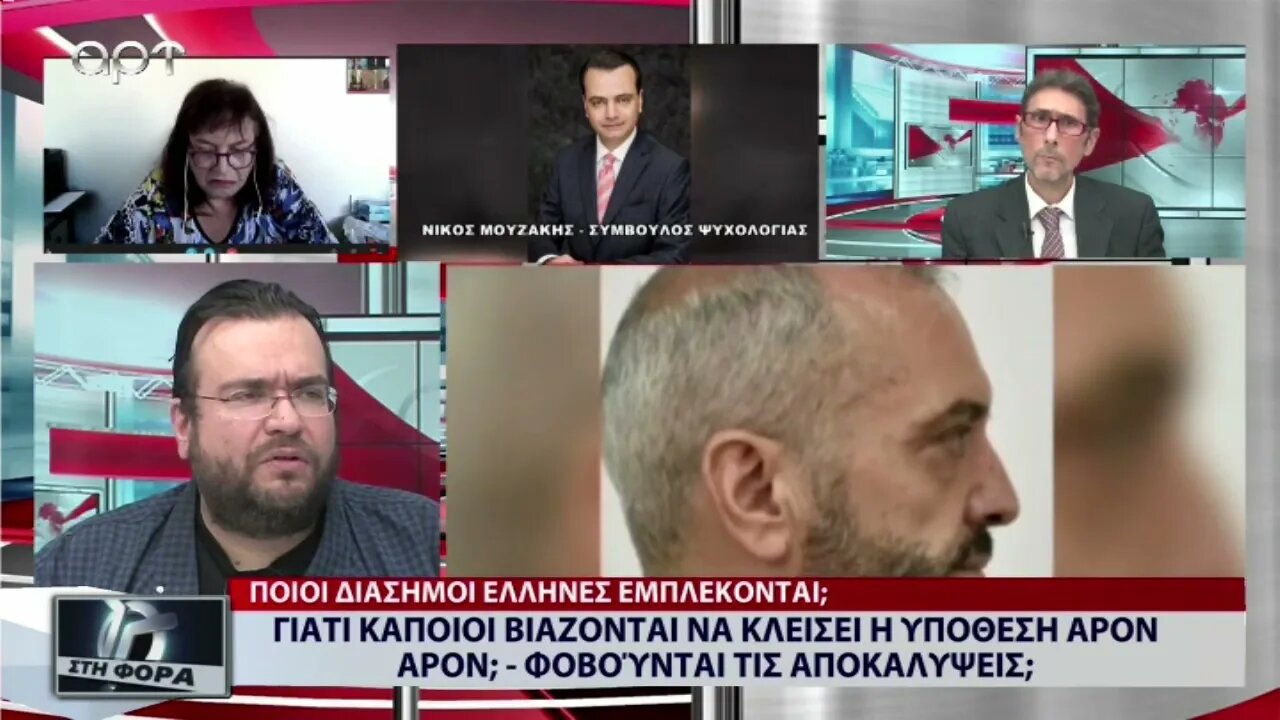 Γιατί κάποιοι βιάζονται να κλείσει η υπόθεση άρον άρον; Φοβούνται τις αποκαλυψεις; (ΑΡΤ, 13/10/2022)