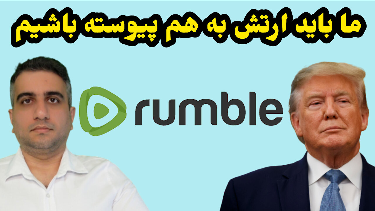 ما باید ارتش به هم پیوسته باشیم