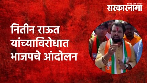 BJP agitation against Nitin Raut | नितीन राऊत यांच्याविरोधात भाजपचे आंदोलन | Nanded | Sarkarnama