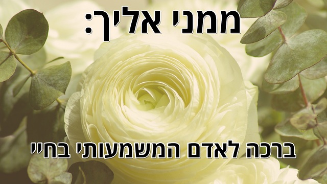 ...ברכה מרגשת לאדם המשמעותי בחיי