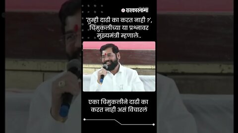 CM Eknath Shinde | 'तुम्ही दाढी का करत नाही?', चिमुकलीचा थेट मुख्यमंत्र्यांना प्रश्न | #shorts