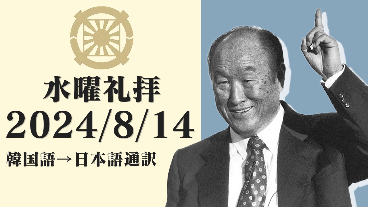 2024/8/14【命を狙われ続けるトランプ】 韓国水曜礼拝(日本語通訳) [Sanctuary Translation］