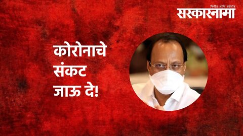 Ajit Pawar | कोरोनाचे संकट जाऊ दे!|Siddhivinayak Ganapati Temple | Politics | Maharashtra|Sarkarnama