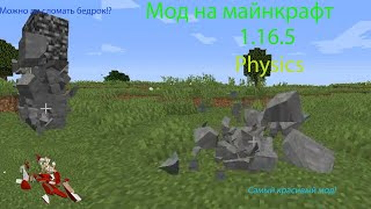 Мод на майнкрафт c cупер физикой! Можно ли сломать бедрок(physics 1.16.5)Обзор модов на майнкрафт #1