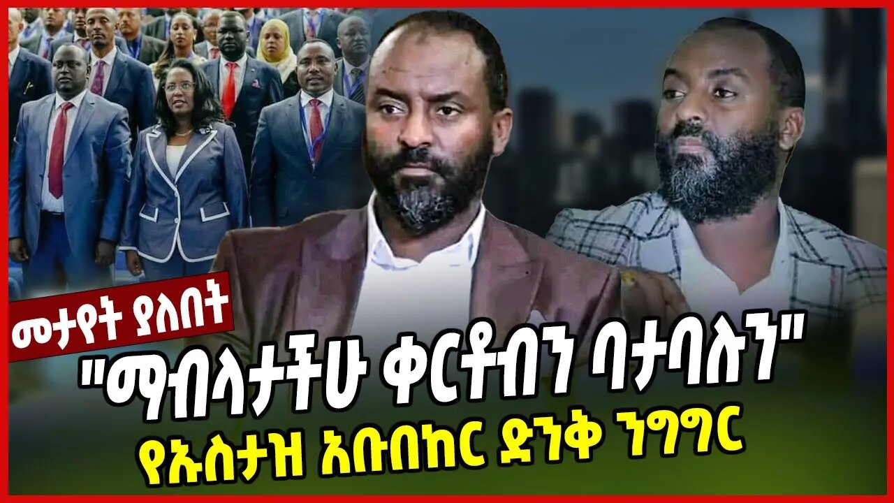 ''ማብላታችሁ ቀርቶብን ባታባሉን'' የኡስታዝ አቡበከር ድንቅ ንግግር | Oustaz Abubeker | Wollo | Dessie | Amhara | Ethiopia