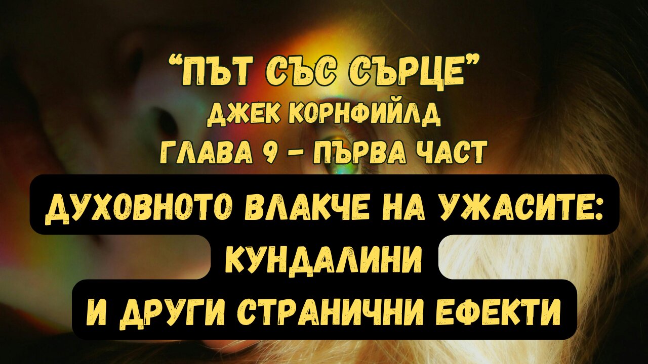 ДУХОВНОТО ВЛАКЧЕ НА УЖАСИТЕ: КУНДАЛИНИ И ДРУГИ СТРАНИЧНИ ЕФЕКТИ гл.9 (първа част) от "ПЪТ СЪС СЪРЦЕ"