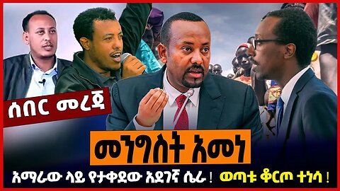 መንግስት አመነ ❗️ አማራው ላይ የታቀደው አደገኛ ሴራ ❗️ ወጣቱ ቆርጦ ተነሳ ❗️