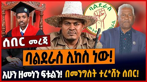 ባልደራስ ሊከስ ነው❗️አሁን ዘመነን ፍቱልን❗️በመንግስት ተረ*ሸኑ ሰበር❗️