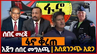 ፋኖ ቆረጠ❗እጅግ ሰበር መግለጫ❗አስደንጋጭ አ*ደጋ❗#ethiopia | Fano | Amhara | Oneg Shene | USA | TPLF | Nov-13-2022