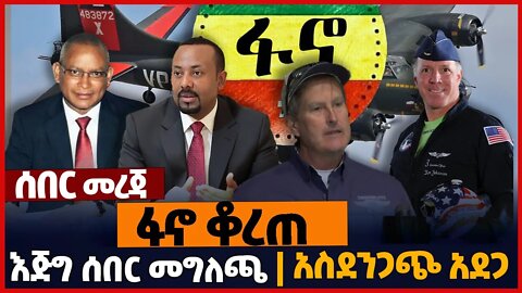 ፋኖ ቆረጠ❗እጅግ ሰበር መግለጫ❗አስደንጋጭ አ*ደጋ❗#ethiopia | Fano | Amhara | Oneg Shene | USA | TPLF | Nov-13-2022