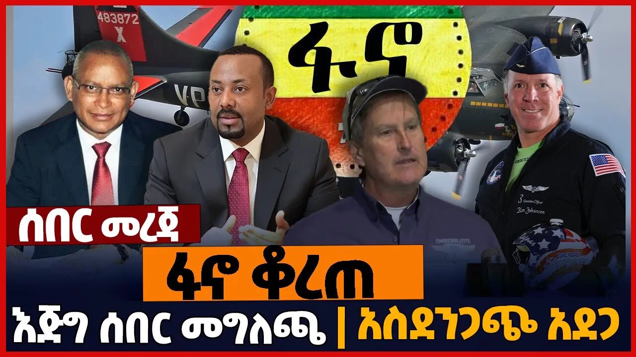 ፋኖ ቆረጠ❗እጅግ ሰበር መግለጫ❗አስደንጋጭ አ*ደጋ❗#ethiopia | Fano | Amhara | Oneg Shene | USA | TPLF | Nov-13-2022