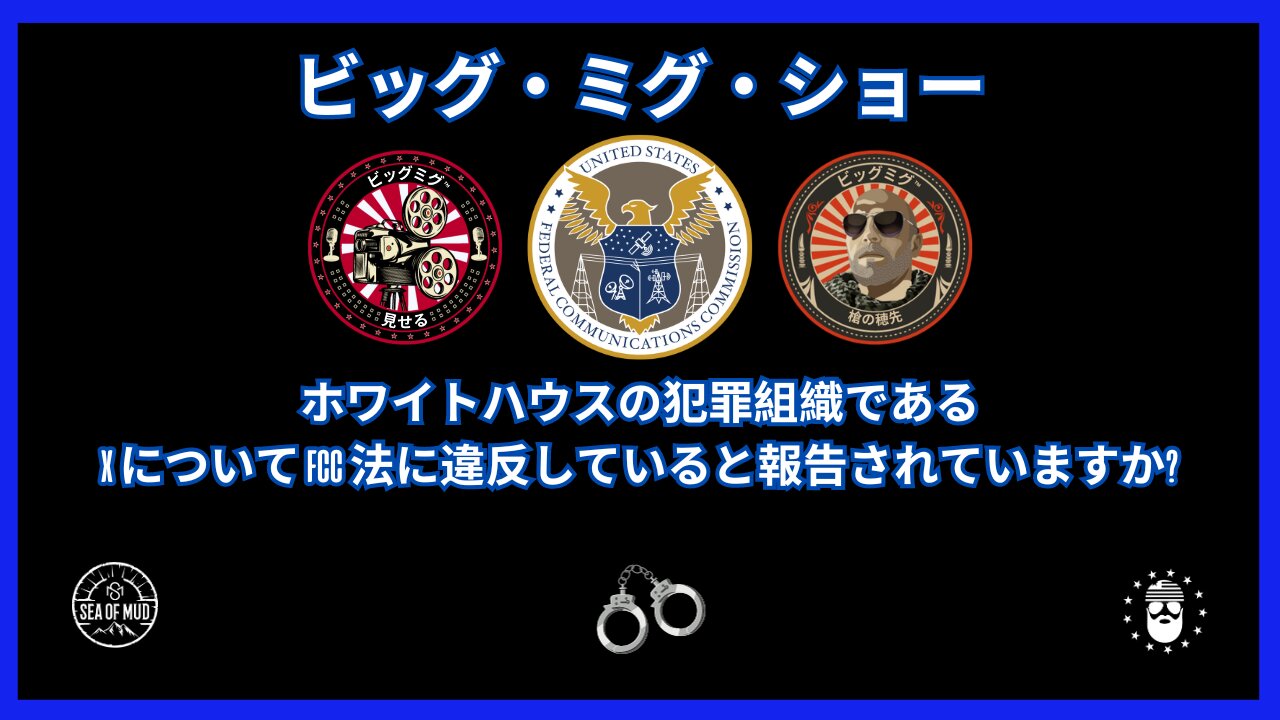 ホワイトハウスの犯罪組織がXに関してFCC法に違反した疑い? |EP191