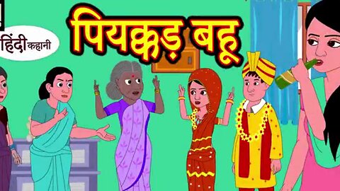 पियक्कड़ बहू - OOTVV_ story time _ kahaniya _ stories _ moral stories funny