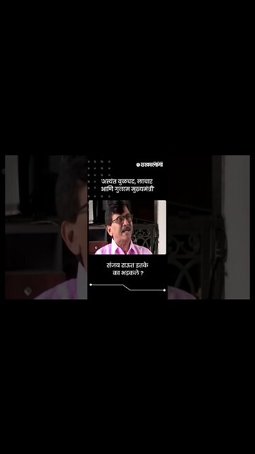 संजय राऊत इतके का भडकले ? | Sanjay Raut | CM Eknath Shinde | Mumbai | Sarkarnama | #shorts
