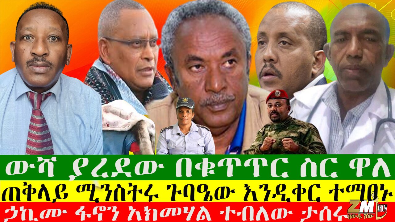 ውሻ ያረደው በቁጥጥር ስር ዋለ፣ በአማራ ሳይንት መቅደላ ክፍለ ጦር ተመሰረተ፣ ጠቅላይ ሚንስትሩ ጉባዔው እንዲቀር ተማፀኑ፣
